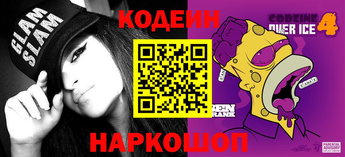 Кодеин Purple Drank  Вход с VPN  наркота  Кодеиновый сироп Lean Purple Drank  Малгобек 